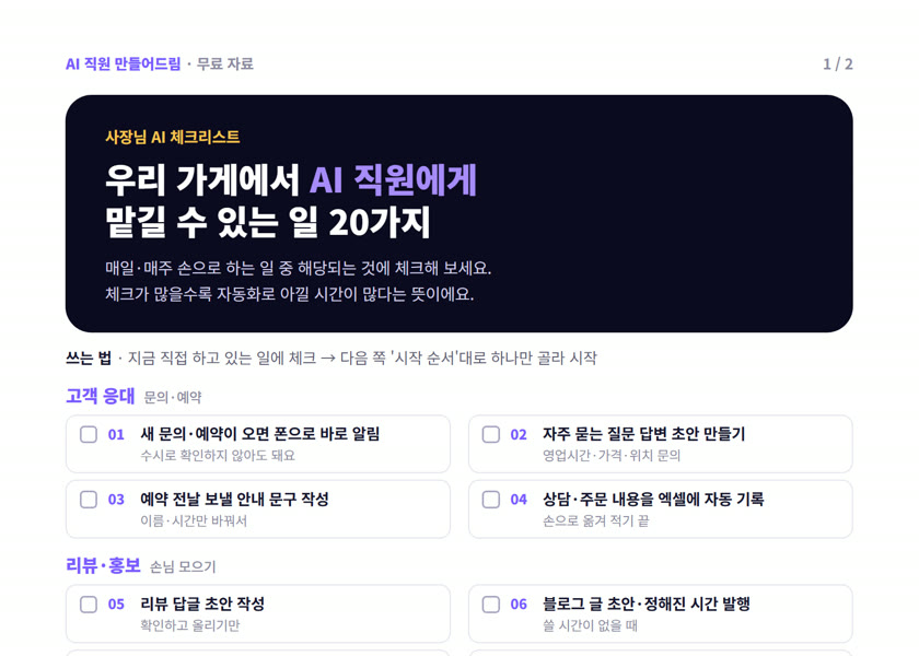 사장님 AI 체크리스트 1쪽 미리보기
